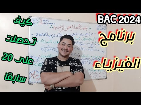أروووووع انطلاقة مع تقديم برنامج الفيزياء BAC 2024 و كل أسرار العلامة الكاملة في المادة 💯👌