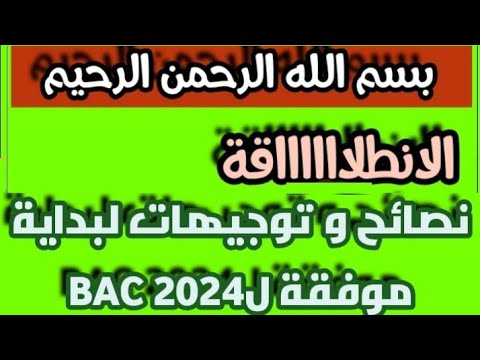 كل ما يخص Bac 2024 نصائح و أسرار لبداية ممتازة