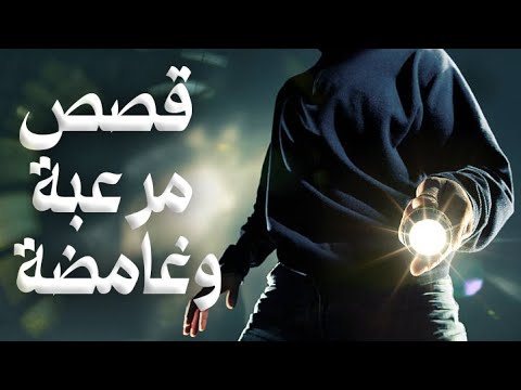 قصص غامضة لن تصدق أنها حقيقية