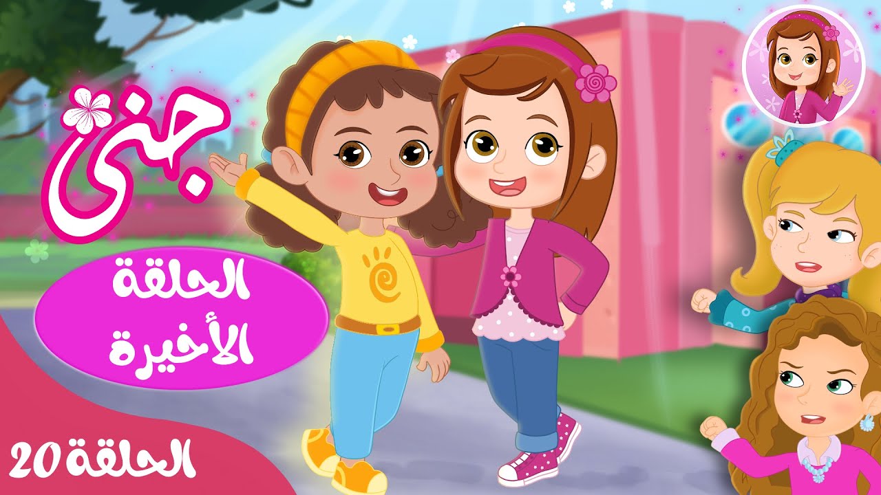 جنى – قصص اطفال – قصص للاطفال قبل النوم – رسوم متحركة – الحلقة 20 – الحلقة الأخيرة