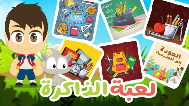 العودة إلى المدرسة | لعبة الذاكرة (الحلقة 26) – لعبة البطاقات لكل العائلة – تعلم مع زكريا