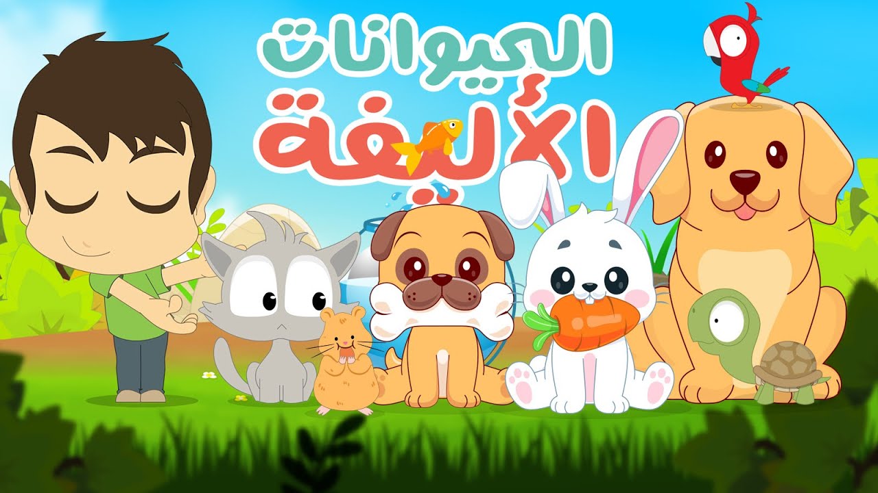 تعليم اسماء الحيوانات الأليفة للأطفال مع زكريا | اسماء الحيوانات الأليفة باللغة العربية