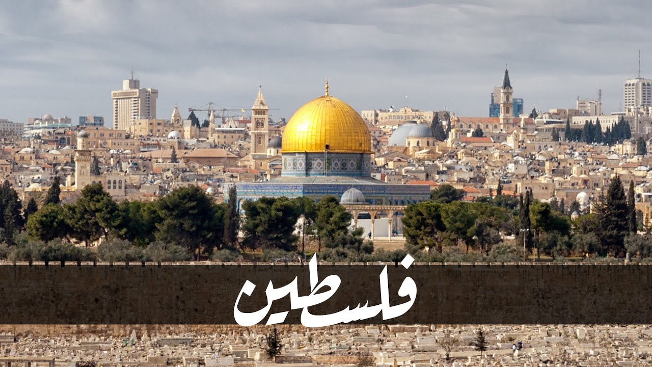 من النهر إلى البحر | فلسطين