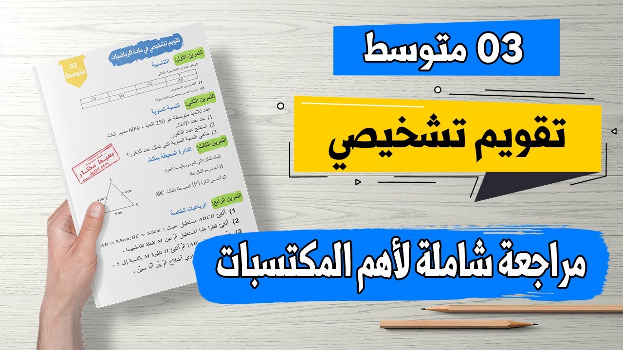 تقويم تشخيصي رياضيات ثالثة متوسط الجيل الثاني 2023 2024