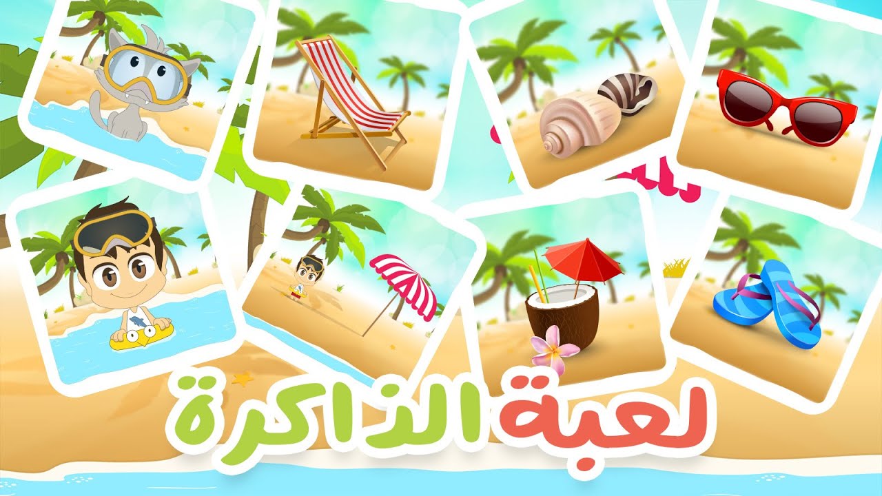 فصل الصيف | لعبة الذاكرة (الحلقة 25) – لعبة البطاقات لكل العائلة – تعلم مع زكريا