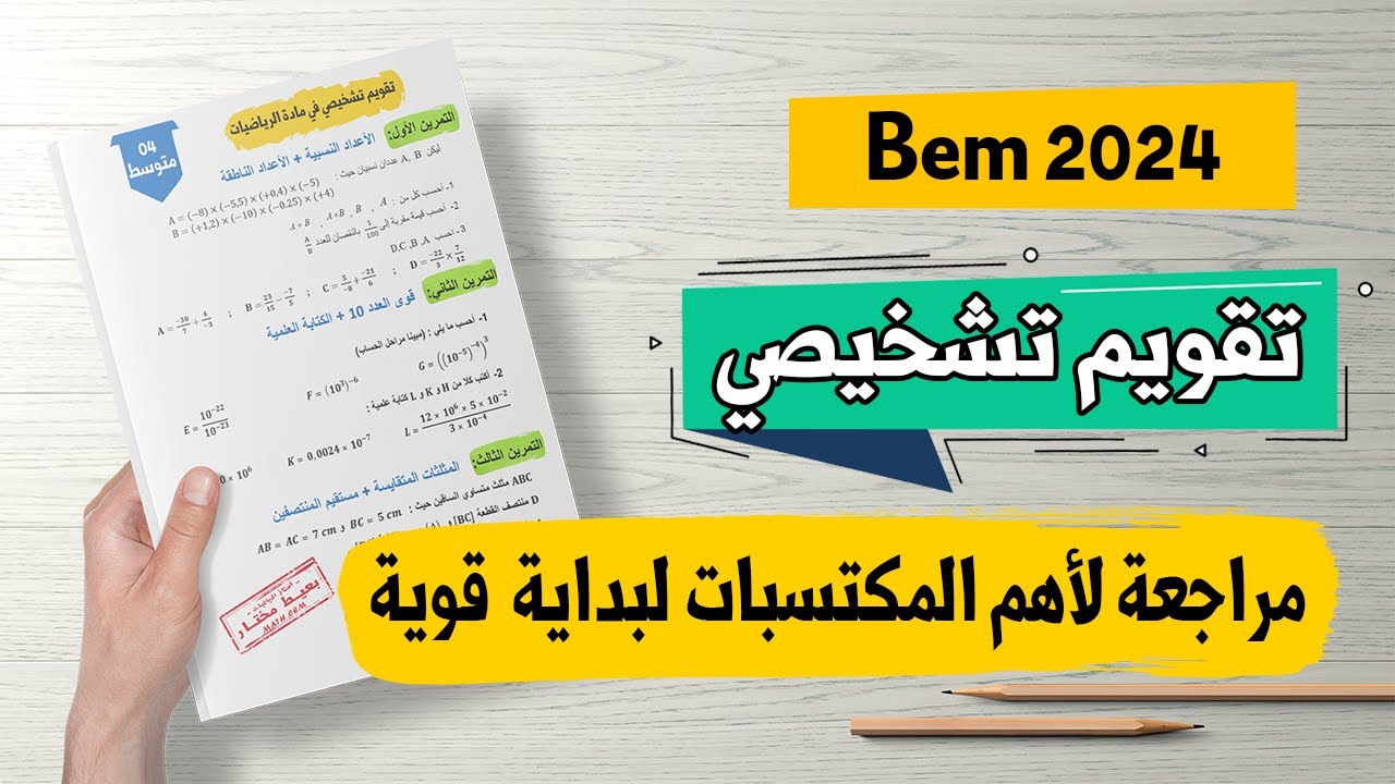تقويم تشخيصي في الرياضيات للسنة الرابعة متوسط لبداية قوية 2023 – 2024
