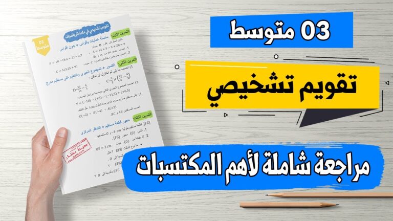 تقويم تشخيصي في الرياضيات للسنة الثالثة متوسط مراجعة وتحضيرات لبداية السنة
