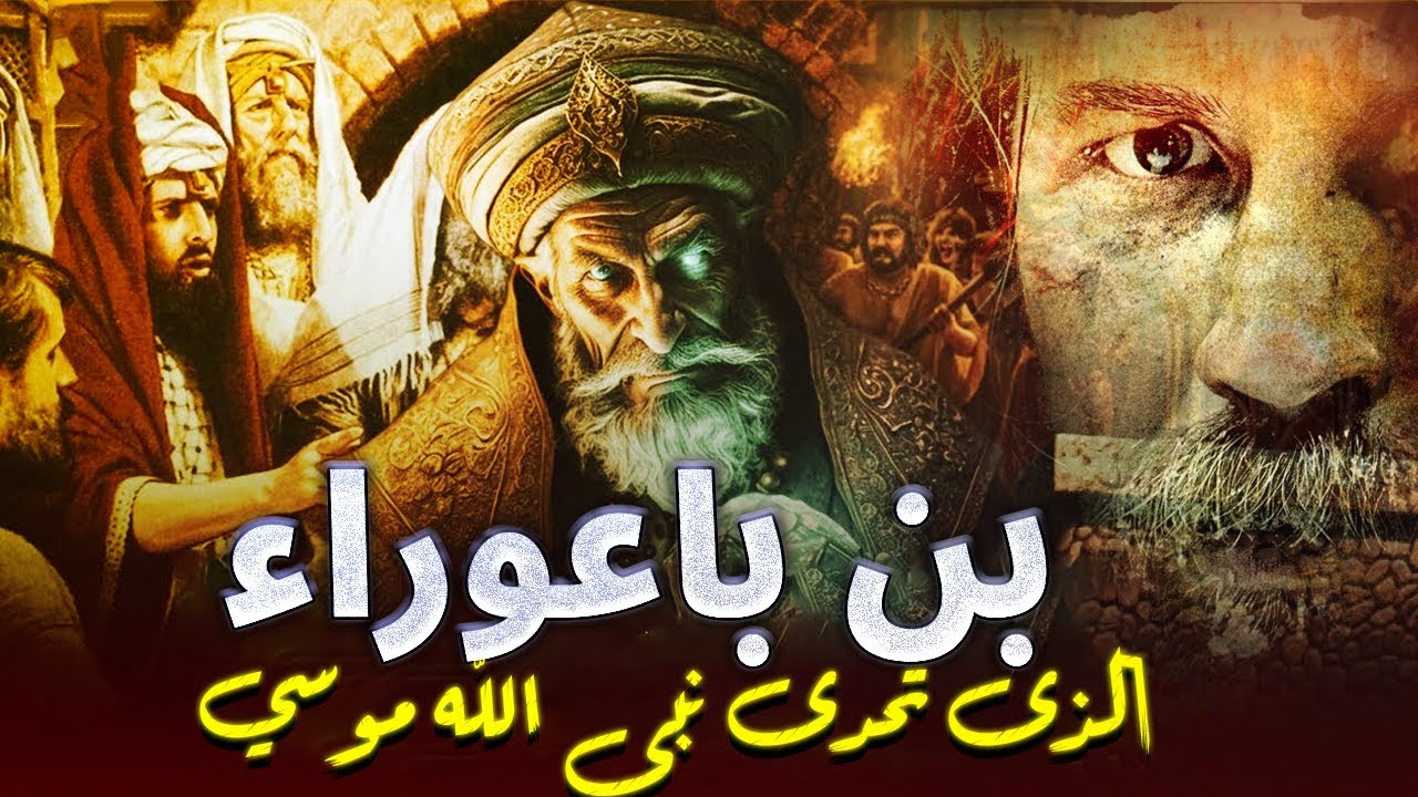 قصة الرجل الذي تحدي سيدنا موسي ودعى عليه باسم الله الاعظم فسُخط الي كلب !! فمن هو ؟ ما قصته ؟! ~ バキ