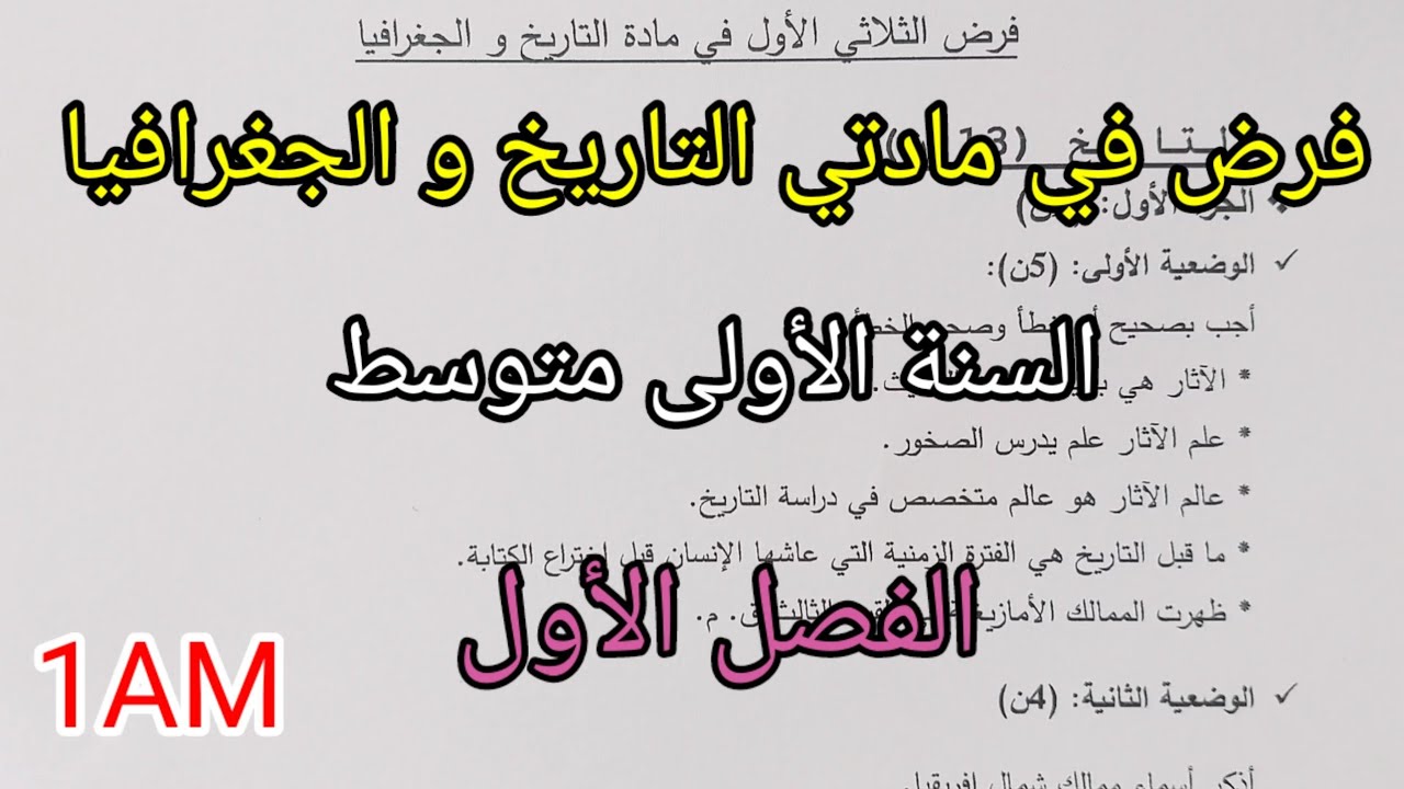 فرض الفصل الأول في مادتي التاريخ و الجغرافيا للسنة الأولى متوسط