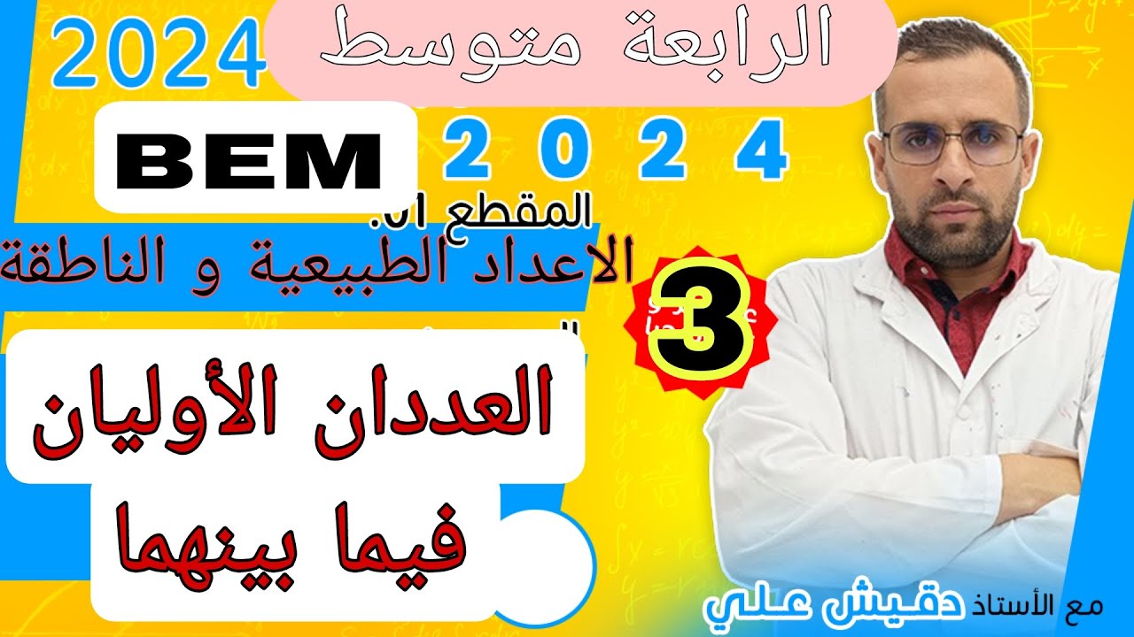 الدرس 3 (BEM): العددان الأوليان فيما بينهما