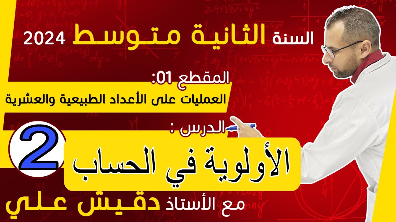 الدرس2 (2م): الأولوية في الحساب