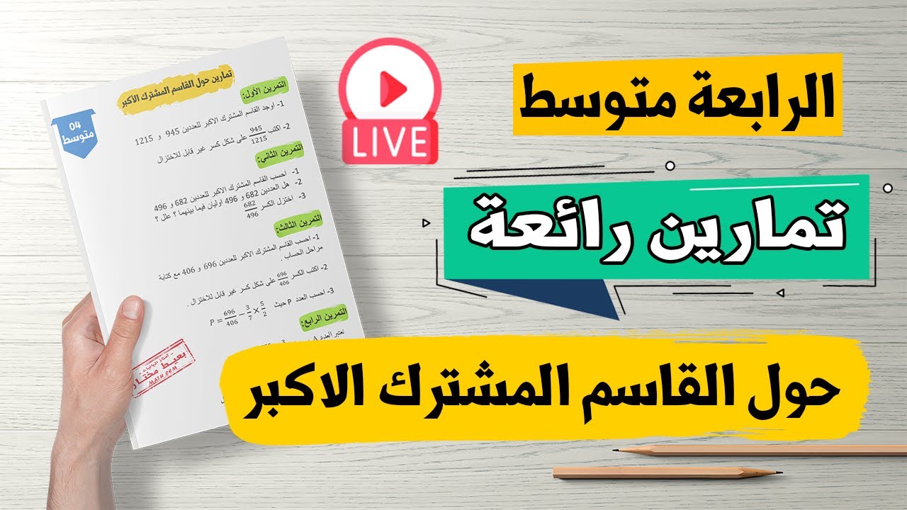 حل تمارين حول القاسم المشترك الأكبر رياضيات الرابعة متوسط بيام 2024