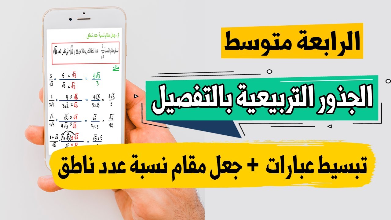 الجذور التربيعية | تبسيط جذور تربيعية | جعل مقام نسبة عدد ناطق رياضيات رابعة متوسط