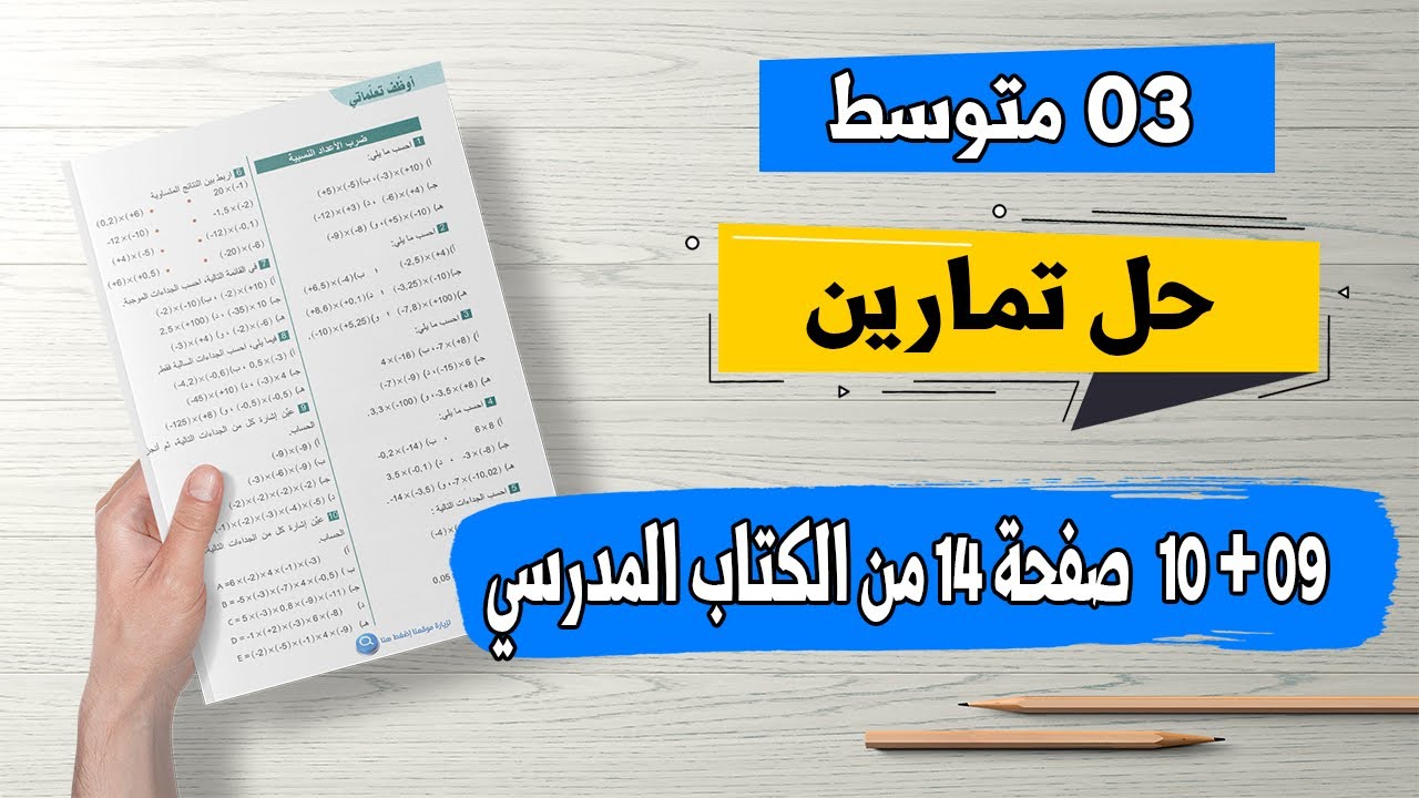 حل تمارين 09 + 10 صفحة 14 من الكتاب المدرسي رياضيات ثالثة متوسط