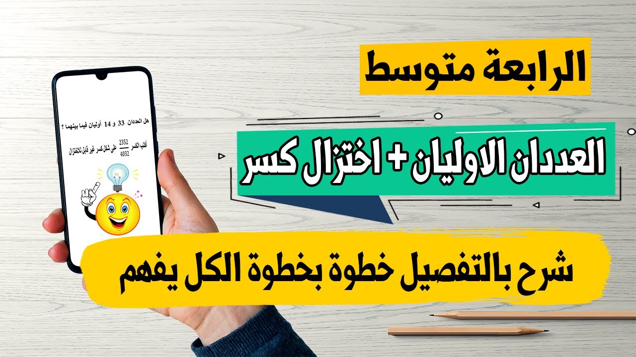 درس العددان الأوليان فيما بينهما | اختزال كسر (الكسر غير قابل للاختزال ) رياضيات رابعة متوسط