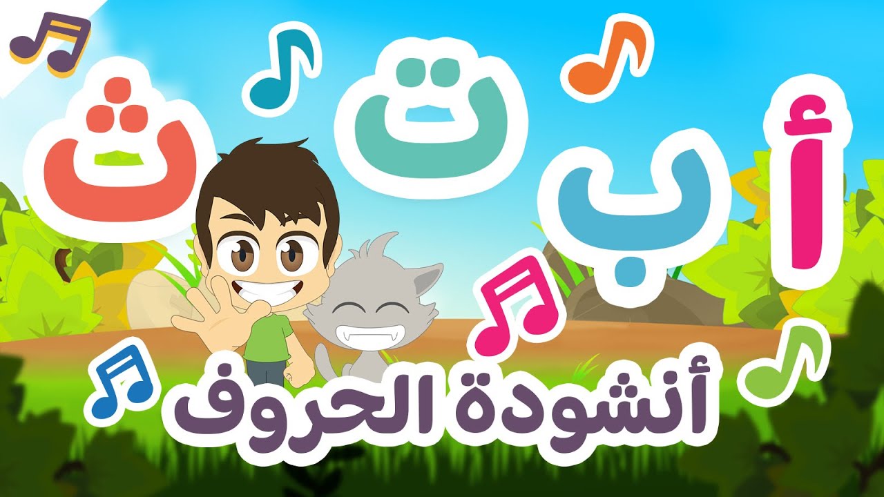 أغنية حروف الهجاء | ألف أرنب يجري يلعب – أنشودة الحروف العربية للأطفال – تعلم مع زكريا
