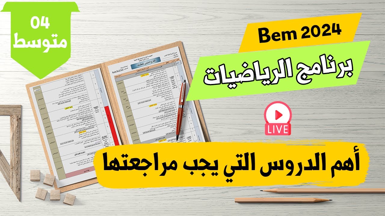 برنامج الرياضيات رابعة متوسط | مراجعة لأهم المكتسبات لبداية قوية بيام 2024