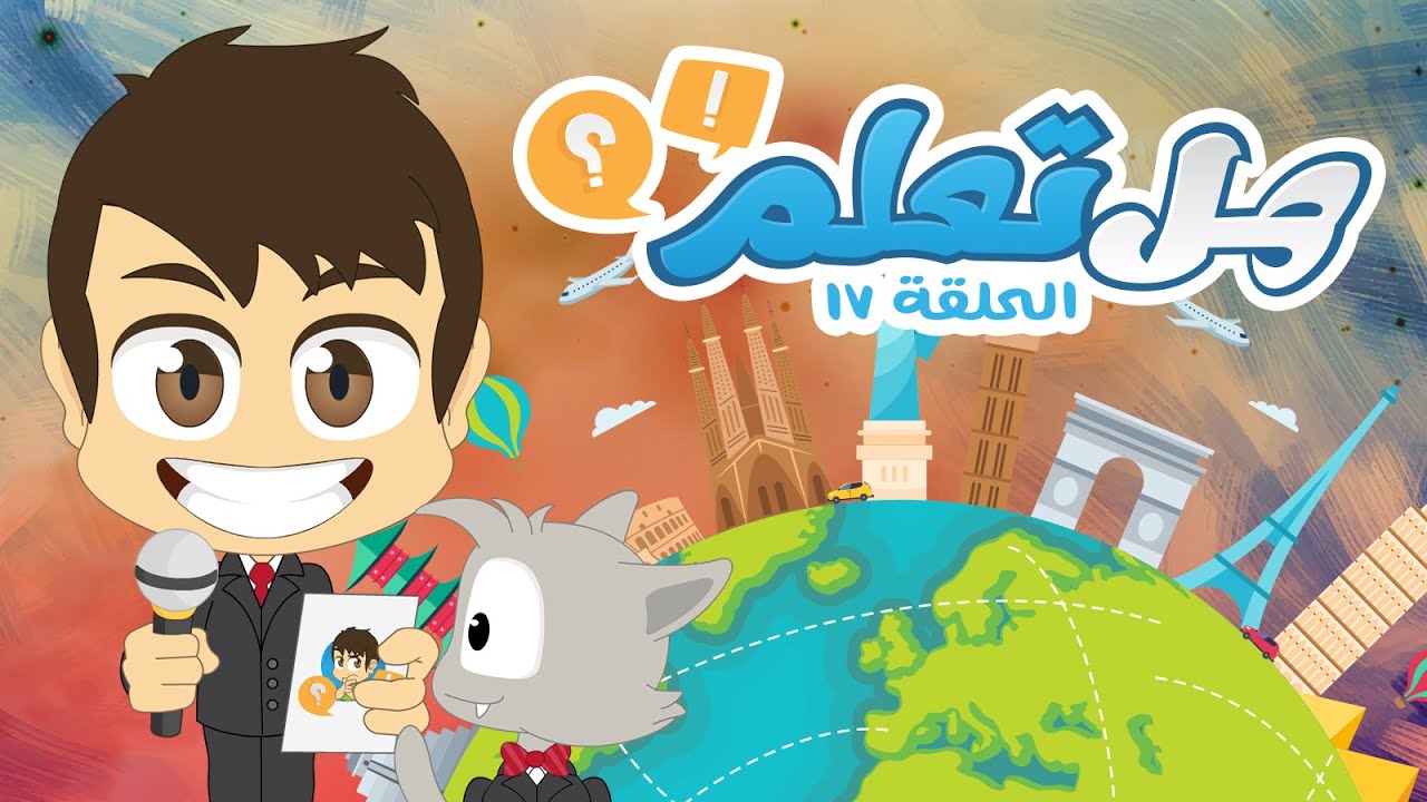 هل تعلم؟ | أسئلة و أجوبة حول الثقافة العامة للأطفال (الحلقة ١٧) – ثقافة عامة – تعلم مع زكريا