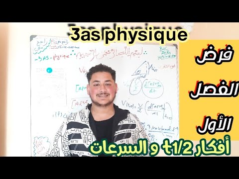 نموذج فرض الفصل الأول في الفيزياء سنة ثالثة ثانوي(تعلم كيفية البرهنة على أصعب العلاقات💯👌) #BAC_2024