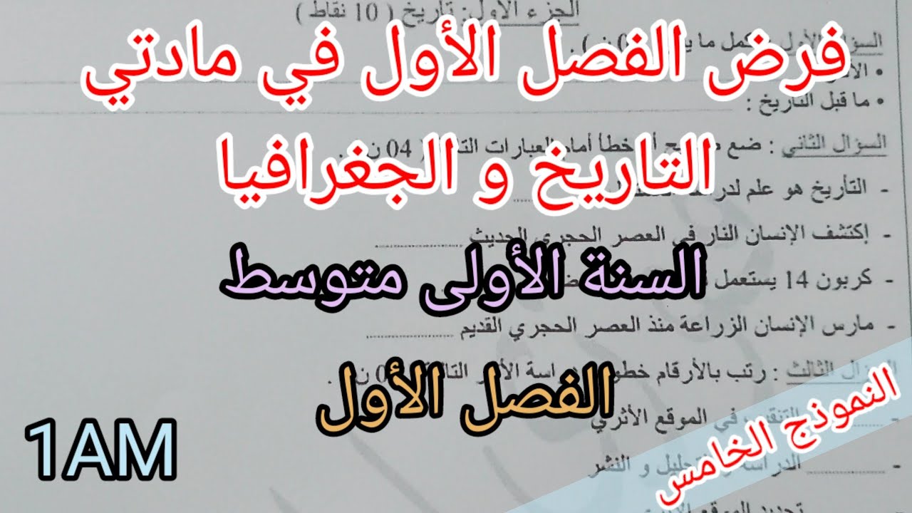 فرض الفصل الأول في مادتي التاريخ و الجغرافيا للسنة الأولى متوسط(النموذج الخامس)