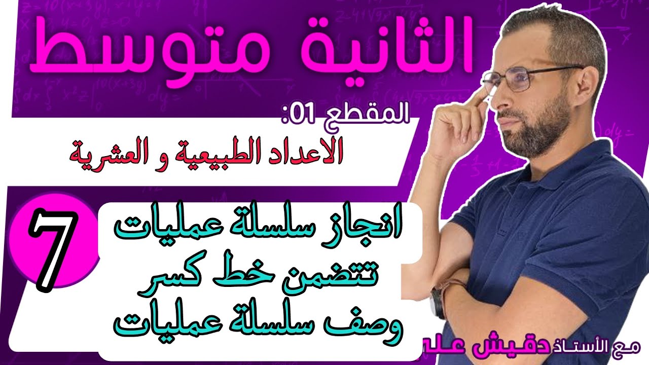 الثانية متوسط (7): انجاز سلسلة عمليات تتضمن خط كسر و وصف سلسلة عمليات
