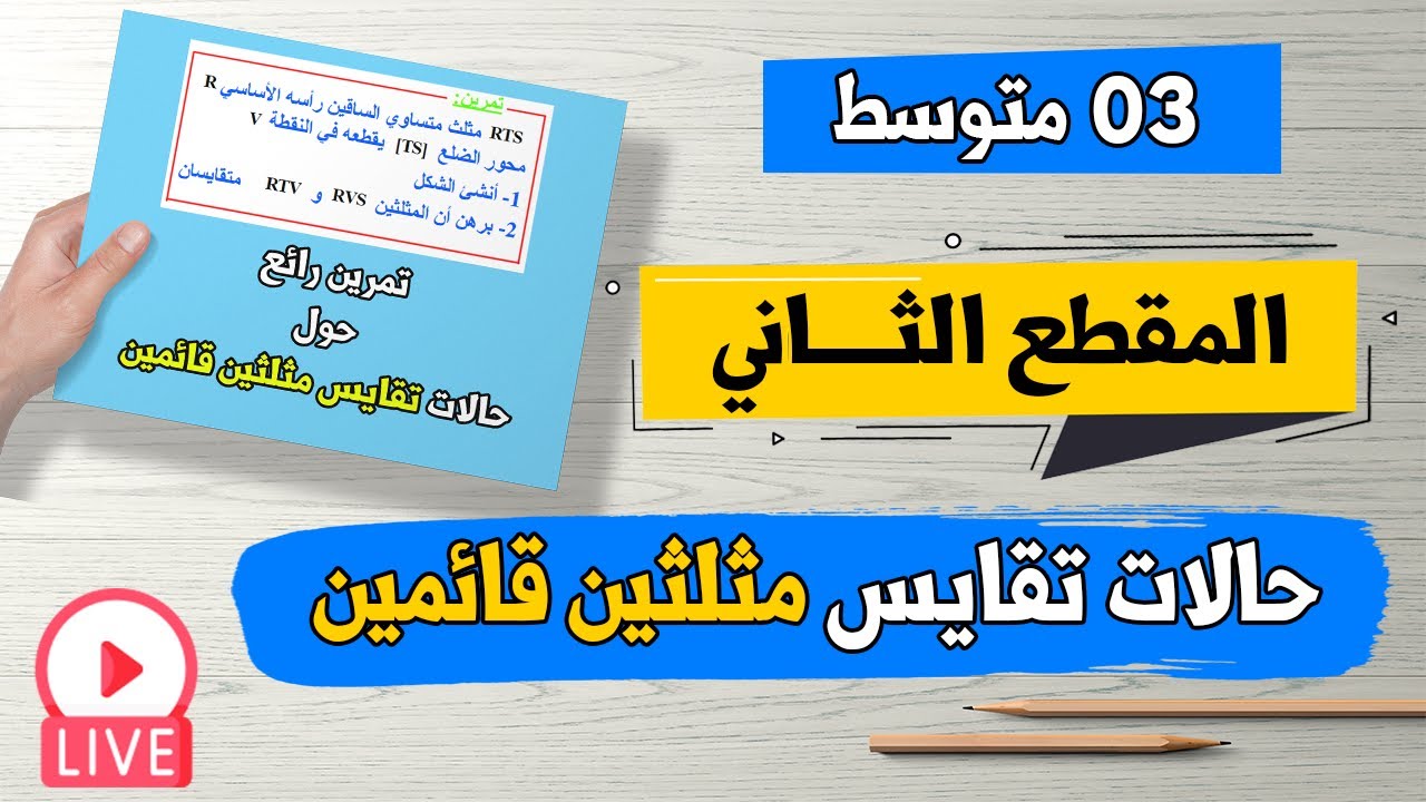 حالات تقايس مثلثين قائمين مع حل تمرين رياضيات للسنة الثالثة متوسط