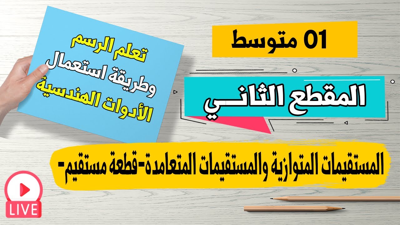 المستقيمات المتوازية | المستقيمات المتعامدة | قطعة مستقيم تعلم الرسم للسنة الأولى متوسط