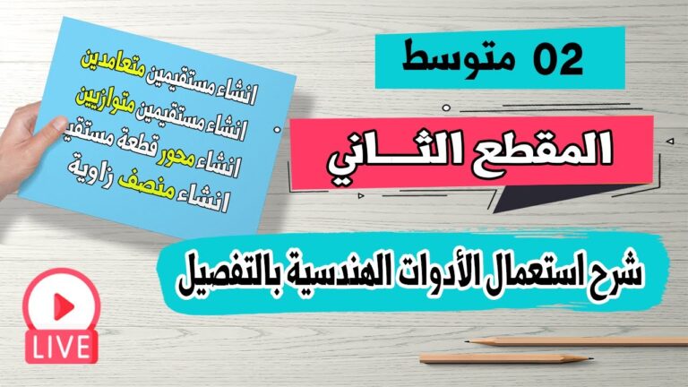 انشاء مستقيمين متوازيين| مستقيمين متعامدين | محور قطعة مستقيم | منصف زاوية رياضيات ثانية متوسط