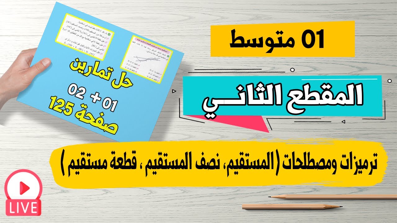 مصطلحات وترميزات (المستقيم ، نصف المستقيم ، قطعة مستقيم ، المستقيمات المتوازية-المتعامدة) اولى متوسط