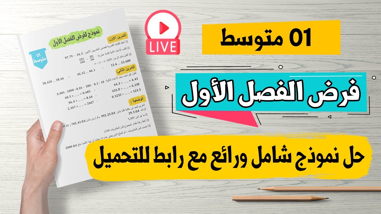 حل نموذج شامل لفرض الفصل الأول رياضيات للسنة الأولى متوسط مع رابط للتحميل