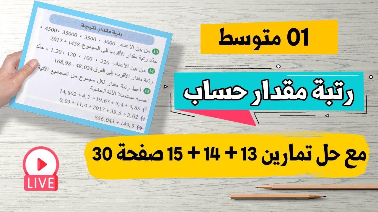 رتبة مقدار نتيجة حساب (مجموع او فرق ) مع حل تمارين 13 + 14 + 15 صفحة 30 رياضيات اولى متوسط