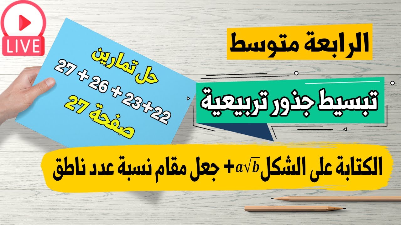 شرح تبسيط عبارات تتضمن جذور تربيعية | جعل مقام نسبة عدد ناطق رياضيات رابعة متوسط