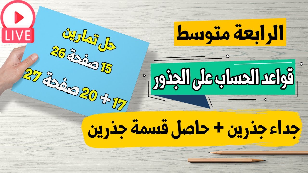 قواعد الحساب على الجذور التربيعية | جداء جذرين | حاصل قسمة جذرين رياضيات رابعة متوسط