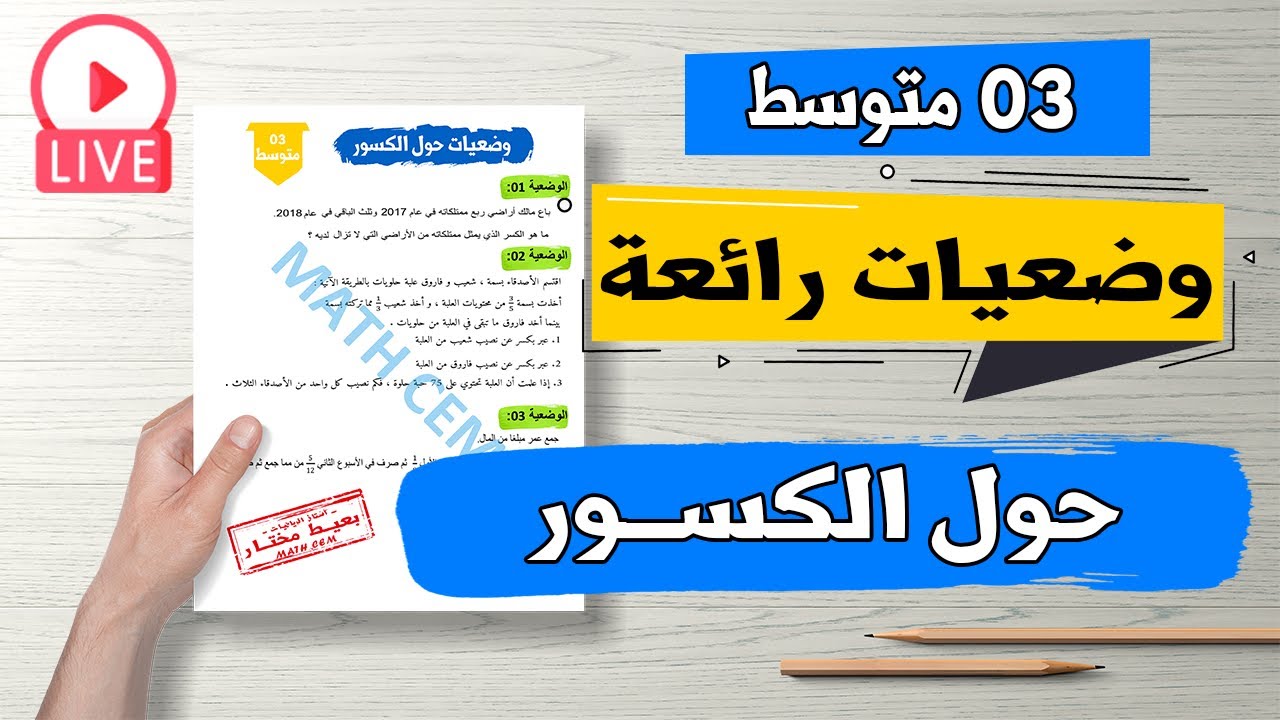 حل وضعيات رائعة حول الكسور رياضيات للسنة الثالثة متوسط