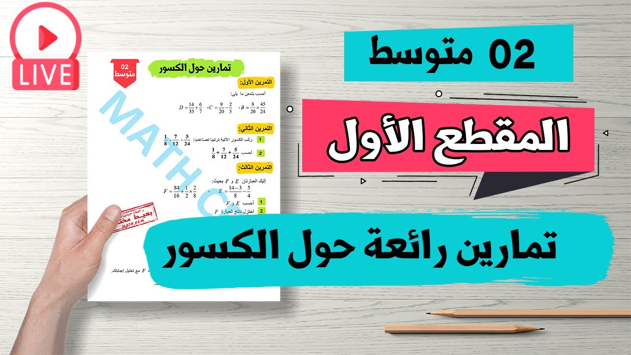 حل تمارين حول جمع وطرح وضرب ومقارنة كسور للسنة الثانية متوسط رياضيات