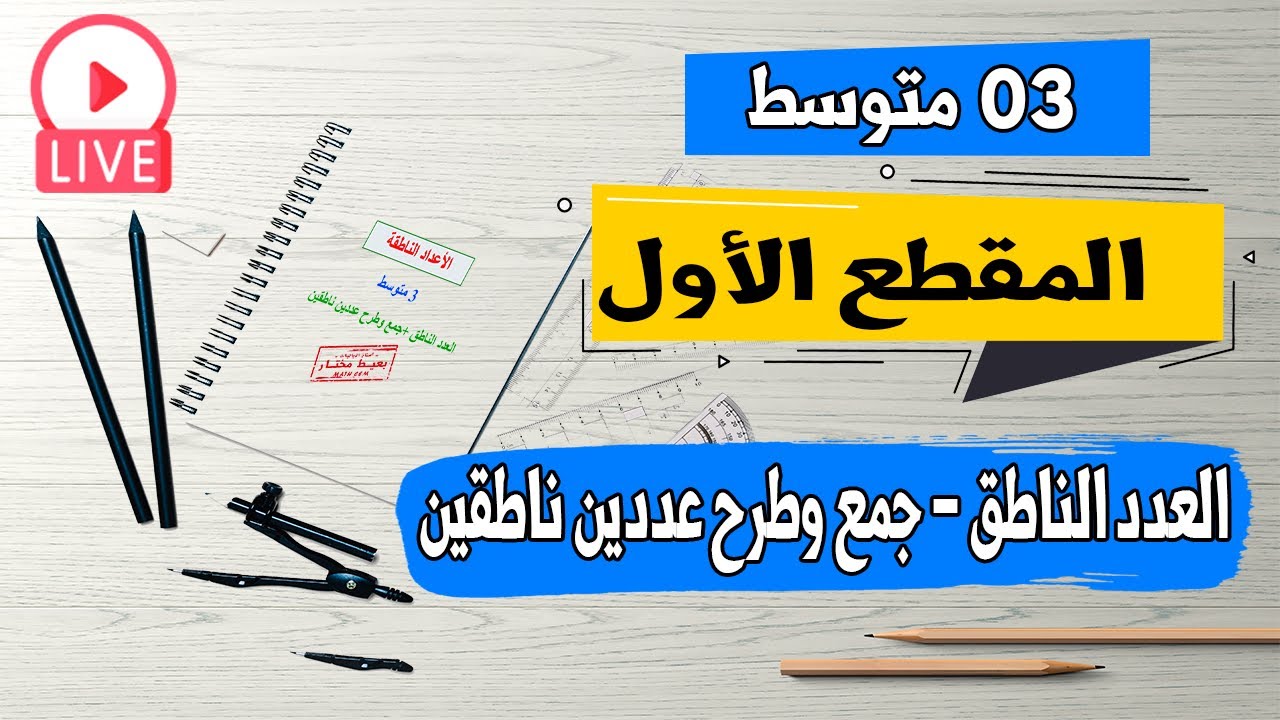 مفهوم العدد الناطق | جمع وطرح عددين ناطقين رياضيات للسنة الثالثة متوسط
