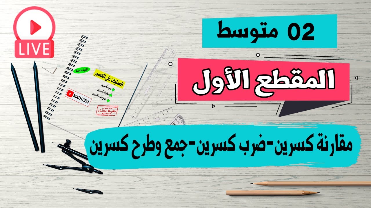 ضرب كسرين | مقارنة كسرين | جمع وطرح كسرين رياضيات للسنة الثانية متوسط