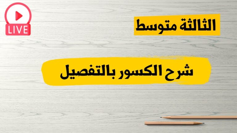 قسمة كسرين | جمع وطرح كسرين | مقارنة كسرين رياضيات للسنة الثالثة متوسط