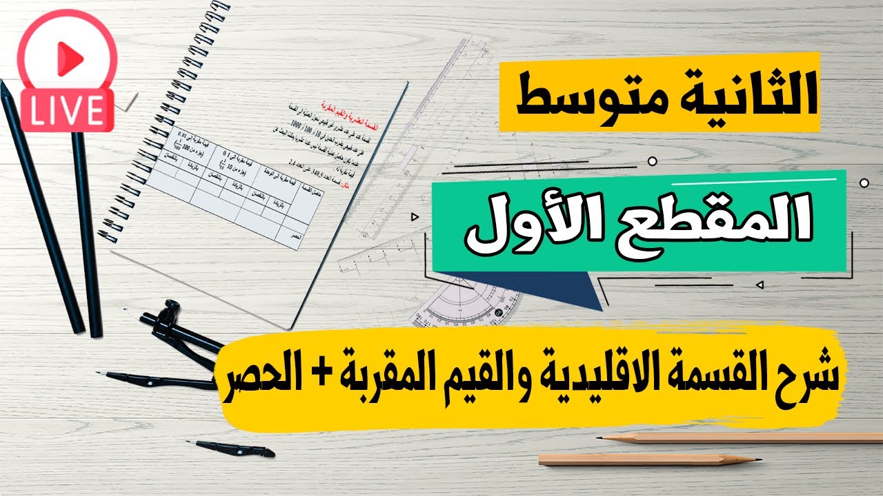 رياضيات ثانية متوسط | القسمة الاقليدية والحصر | القسمة العشرية والقيم المقربة لحاصل القسمة