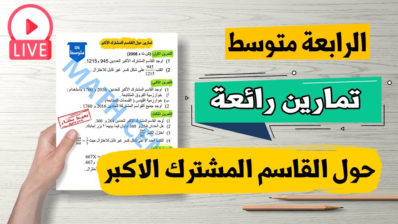حل تمارين حول القاسم المشترك الأكبر رياضيات للسنة الرابعة متوسط