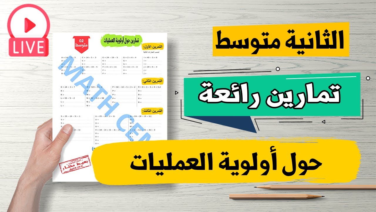 حل تمارين حول اولوية العمليات (سلاسل العمليات ) رياضيات السنة الثانية متوسط