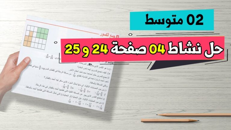 حل نشاط 04 صفحة 24 و 25 رياضيات ثانية متوسط