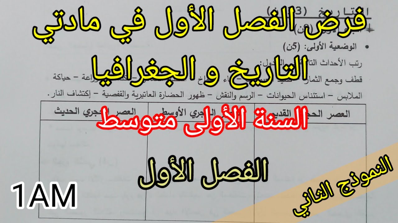 فرض الفصل الأول في مادتي التاريخ و الجغرافيا للسنة الأولى متوسط (النموذج الثاني)