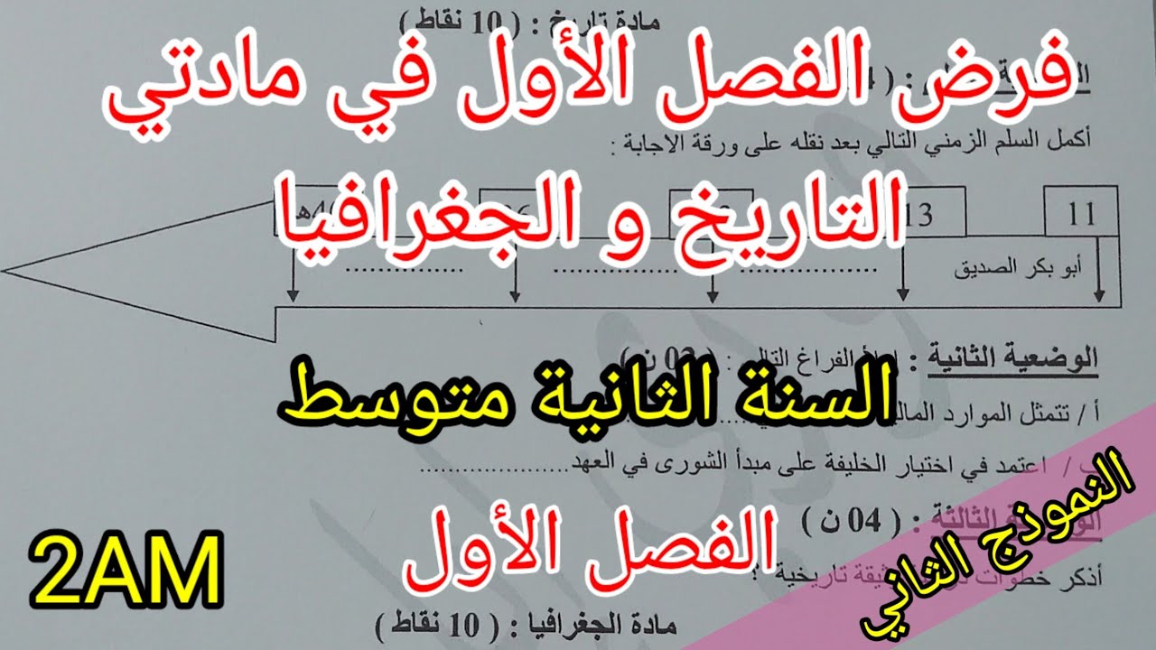 فرض الفصل الأول في مادتي التاريخ و الجغرافيا للسنة الثانية متوسط(النموذج الثاني)