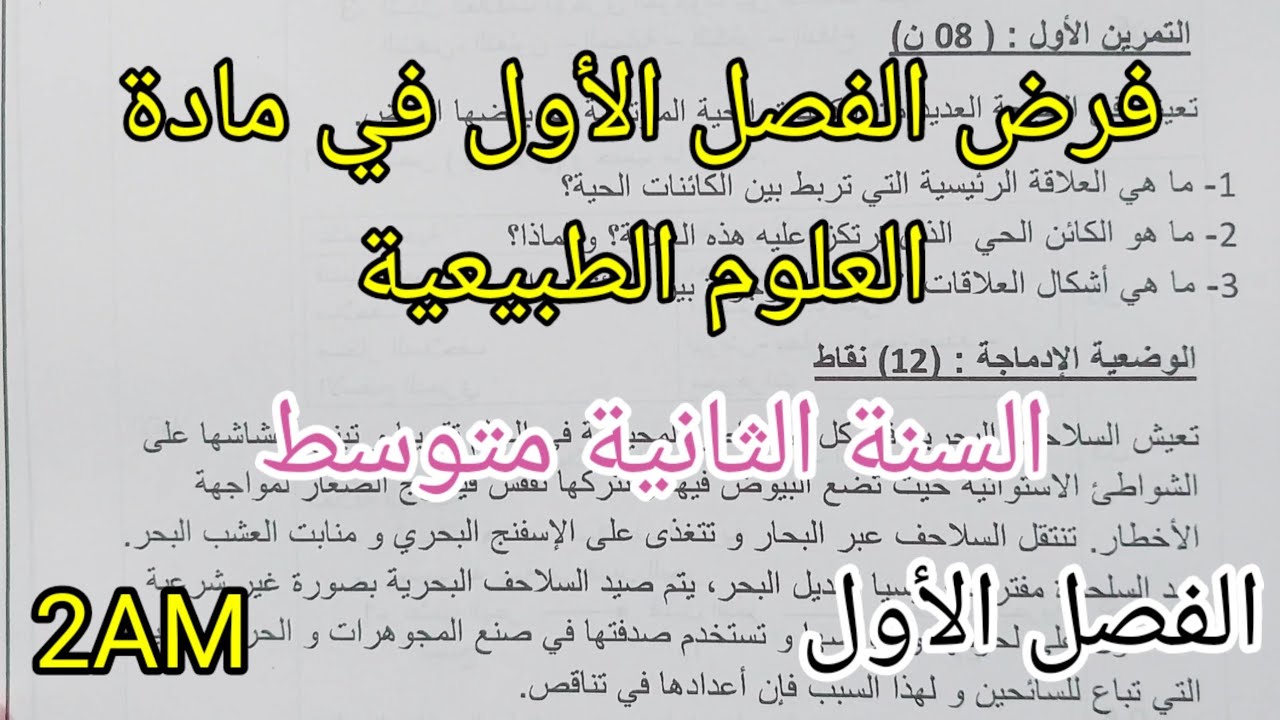 فرض الفصل الأول في مادة العلوم الطبيعية والحياة للسنة الثانية متوسط