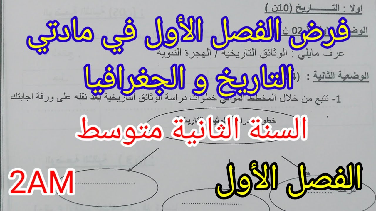 فرض الفصل الأول في مادتي التاريخ و الجغرافيا للسنة الثانية متوسط