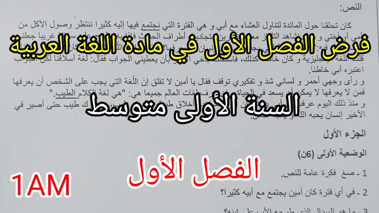 فرض الفصل الأول في مادة اللغة العربية للسنة الأولى متوسط