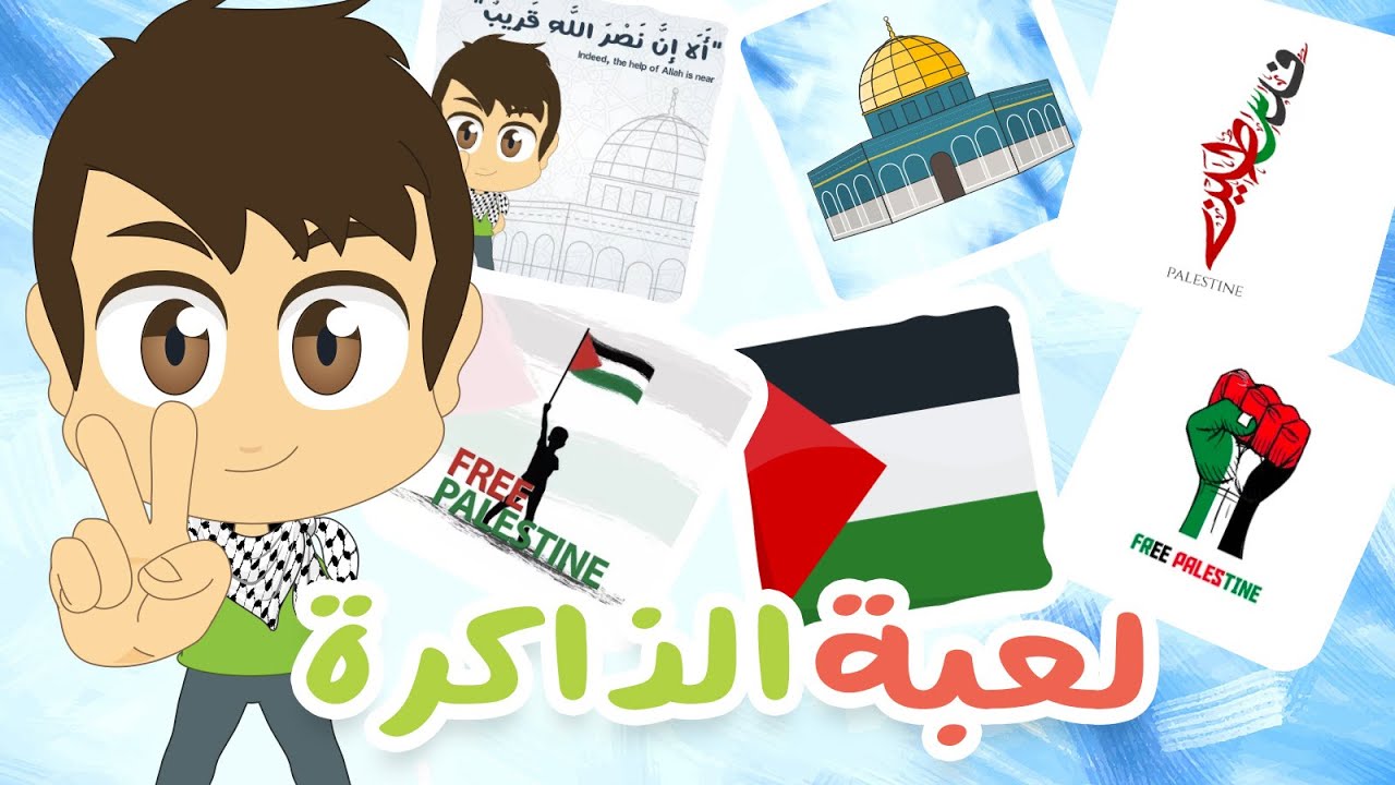 فلسطين | لعبة الذاكرة (الحلقة 27) – لعبة البطاقات لكل العائلة – تعلم مع زكريا