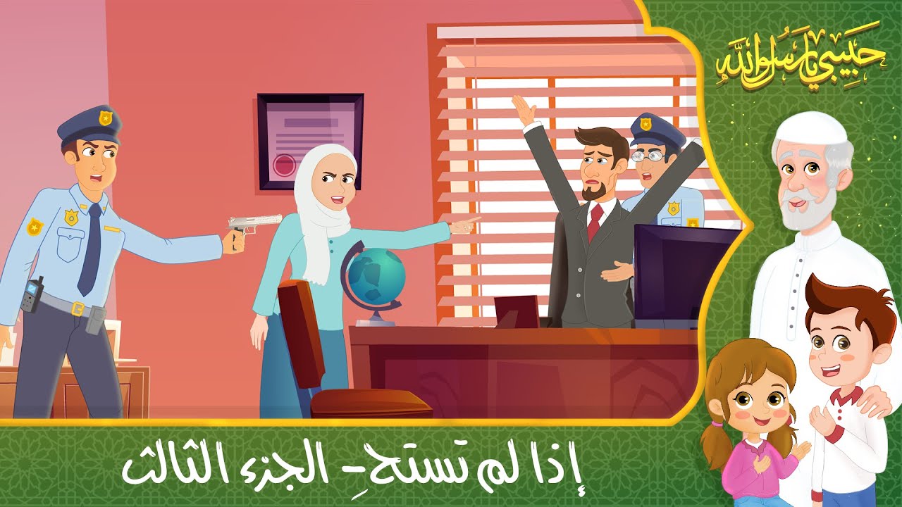 قصص إسلامية للأطفال – حبيبي يا رسول الله – قصة عن حديث إذا لم تستحِ – الجزء الثالث – Islamic Cartoon