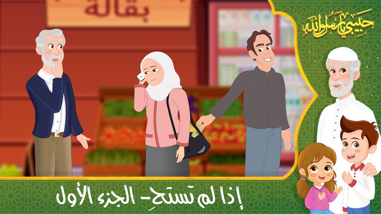 قصص إسلامية للأطفال – حبيبي يا رسول الله – قصة عن حديث إذا لم تستحِ – الجزء الأول – Islamic Cartoon
